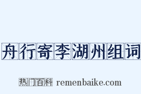 舟行寄李湖州组词是什么意思的图片